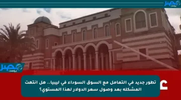 تطور جديد في التعامل مع السوق السوداء في ليبيا.. هل انتهت المشكلة بعد وصول سعر الدولار لهذا المستوى؟